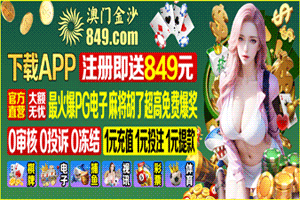 澳门金沙 下载APP即送849元