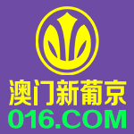 澳门新葡京