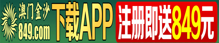 开元棋牌 308.VIP 注册即送8888 首存必送100%