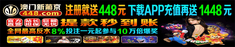 开元棋牌 308.VIP 注册即送8888 首存必送100%